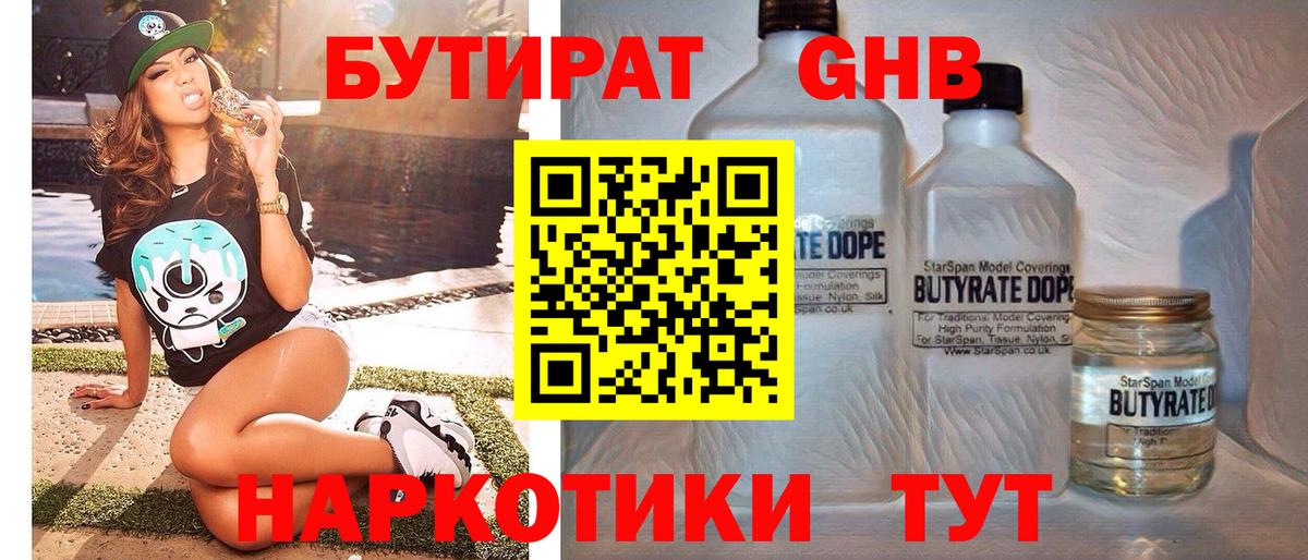 БУТИРАТ 1.4BDO Ржев